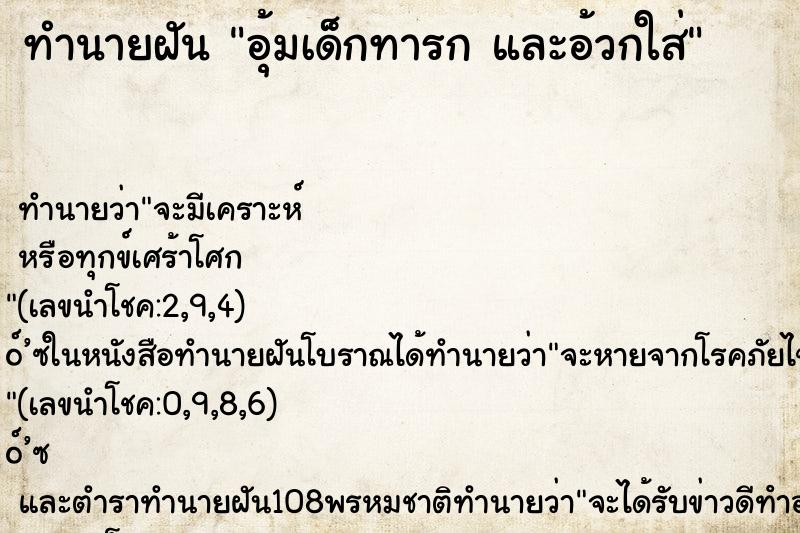 ทำนายฝัน อุ้มเด็กทารก และอ้วกใส่ ทำนายฝัน อุ้มเด็กทารก และอ้วกใส่